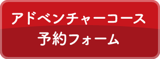 アドベンチャーコース予約フォーム