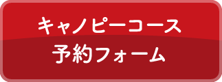 キャノピーコース予約フォーム