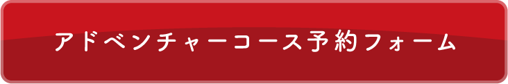 アドベンチャーコース予約フォーム