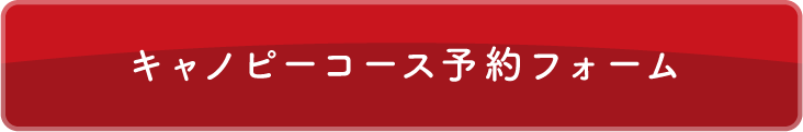 キャノピーコース予約フォーム