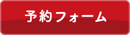 アドベンチャーコース予約フォーム