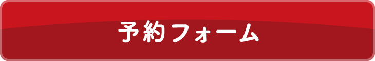 予約フォーム